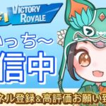 配信のやり方変えたよってことで、ソロやる！初見さん大歓迎！【フォートナイト／Fortnite】