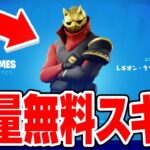 これが無料！？今すぐ入手できる無料スキンや今後使えるスキンがヤバすぎたｗｗｗ【フォートナイト / Fortnite】