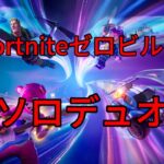 Fortniteゼロビルドソロデュオ