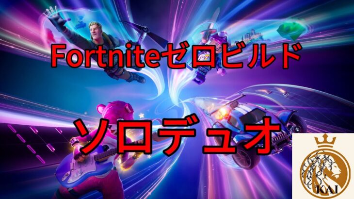 Fortniteゼロビルドソロデュオ