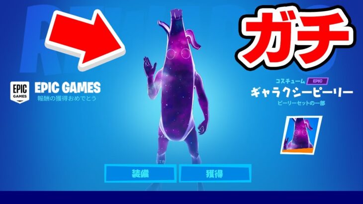 ピーリーのギャラクシースタイルが誰でも無料で！？全スキンのギャラクシースタイルを入手する方法！【フォートナイト / Fortnite】