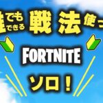 誰でも勝てる方法でビクロイ。初心者解説しながらソロ【フォートナイト/Fortnite】