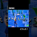 どうした？😯【Fortnite/フォートナイト】 #shorts #フォートナイト #fortnite  #デュオ #困惑