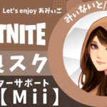 【フォートナイト/Fortnite】クリサポ👉『M i i』野良スク☆2024/02/28