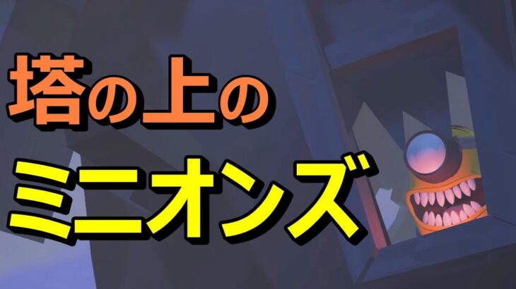 【Fortnite】塔の上のミニオンズ！？突然変異したミニオンが住む謎だらけの塔を攻略するホラーマップ【MINION ESCAPE】【HORROR】【フォートナイト（クリエイティブ）】