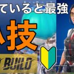 【知っておけ】【フォートナイト】小技を解説！【ゼロビルド】【Fortnite】PS4 Pro