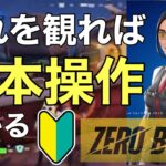 【日本一分かりやすい】【フォートナイト】【ゼロビルド】超基本操作を解説！【ゼロビルド】 【Fortnite】PS4 Pro