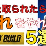 【超基本】【フォートナイト】上を取られた時の対処法を解説【ゼロビルド】【Fortnite】PS4 Pro