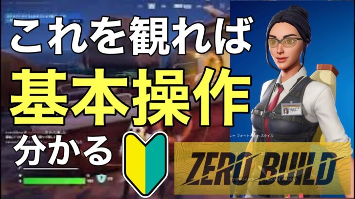 【日本一分かりやすい】【フォートナイト】【ゼロビルド】超基本操作を解説！【ゼロビルド】 【Fortnite】PS4 Pro