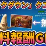 フォートナイト無料報酬イベント「テイクダウン」クエスト完全攻略。簡単クリアで無料報酬「ピーリー大救出劇」GET。