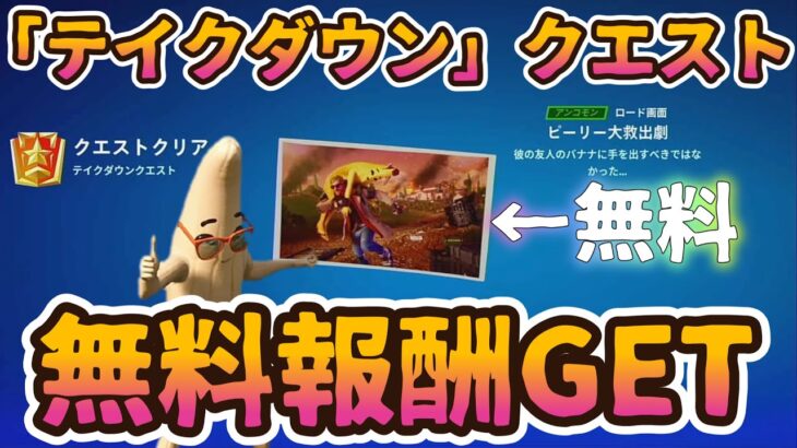 フォートナイト無料報酬イベント「テイクダウン」クエスト完全攻略。簡単クリアで無料報酬「ピーリー大救出劇」GET。