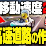 【革命】無駄な時間を完全排除！超高速道路をLEGO®で作る方法を徹底解説 Part31【レゴフォートナイト/LEGO Fortnite】