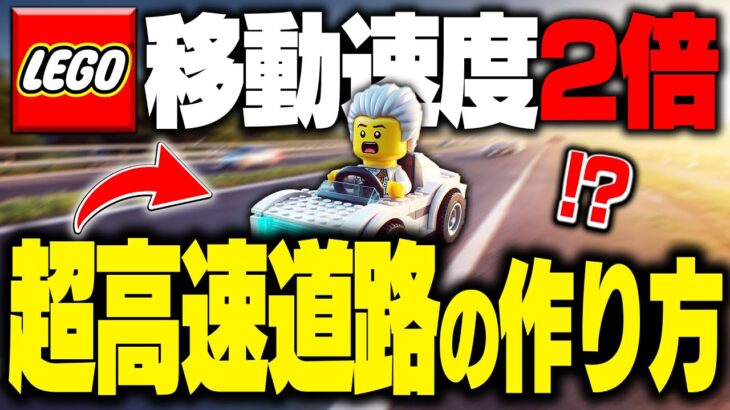 【革命】無駄な時間を完全排除！超高速道路をLEGO®で作る方法を徹底解説 Part31【レゴフォートナイト/LEGO Fortnite】