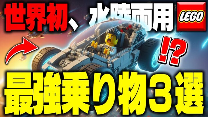 【世界初】見ないと損するLEGO®で最高性能の乗り物を作る方法３選を徹底解説！！【レゴフォートナイト/LEGO Fortnite】