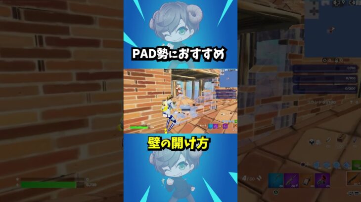 PAD勢におすすめの壁編集  #フォートナイト #Fortnite #フォートナイト解説 #フォートナイト初心者  #フォートナイト対面