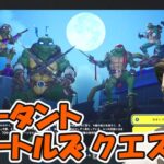 装備を整えよう！ミュータントタートルズ TMNT コラボクエスト攻略2回目【フォートナイト/Fortnite】