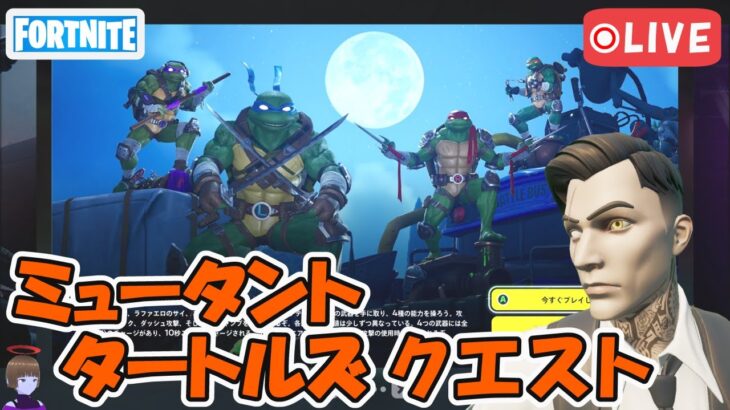 装備を整えよう！ミュータントタートルズ TMNT コラボクエスト攻略2回目【フォートナイト/Fortnite】