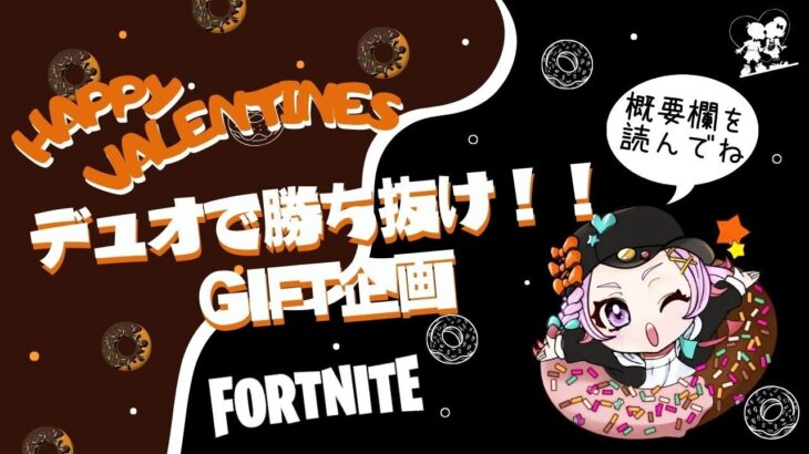 【フォートナイト】デュオギフト企画！V貰お！#フォートナイト #fortnite #フォトナ女子 #ps4  #ゲーム配信 #フォートナイト配信  #フォートナイト配信中参加型 #下手 #参加型配信