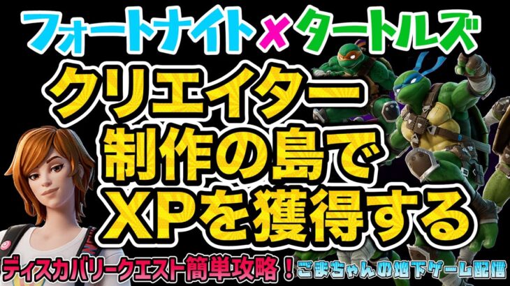 ［フォートナイト☓タートルズ］ディスカバリークエスト攻略！『クリエイター制作の島でXPを獲得する』対象の本日のおすすめクリエイティブはココ(カワバンガ