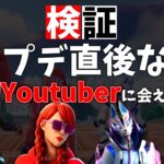 【検証】アプデ直後なら大物YouTuberに会える説【フォートナイト/ゆっくり実況】