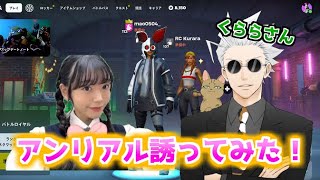 くららさんと初デュオ‼️【fortnite／フォートナイト】