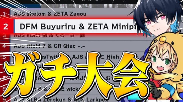 ほぼ全員プロの大会でminipiyoさんと2位獲得!!【フォートナイト/Fortnite】