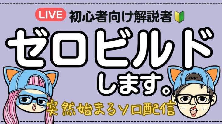 【ゼロビルド】突然始まるソロ配信【フォートナイト】