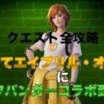 【カワバンガーコラボ到来】エイプリル・オニールクエスト全攻略解説【フォートナイト/解説】