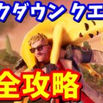 ピーリーのテイクダウンクエスト完全攻略 / 場所まとめ 簡単クリア方法【フォートナイト】