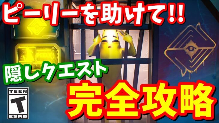 ピーリーを助けて！！ピーリーの隠しクエスト完全攻略【フォートナイト】