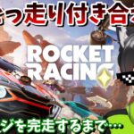 【フォートナイト】【ロケットリーグ】全ステージ攻略！？走りまくる方募集（初見さん歓迎）