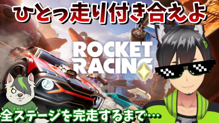 【フォートナイト】【ロケットリーグ】全ステージ攻略！？走りまくる方募集（初見さん歓迎）