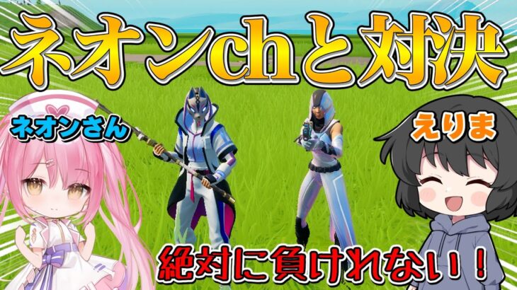 【フォートナイト】まさかのネオンさんと初対決！！今まで勝負したことなかったネオンさんとキル数勝負したら激熱過ぎたんだけど！！！【ゆっくり実況】