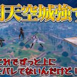 【フォートナイト】幻の透明天空城復活！！！終盤に透明建築しまくったら敵が全く気が付かなかったんだけど！！！【ゆっくり実況】