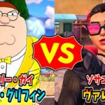 ピーター・グリフィン vs ヴァレリア【茶番/フォートナイト】