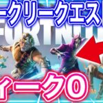 【攻略】ウィークリークエスト「ウィーク0」を爆速クリアする方法！！【フォートナイト】【クエスト】【攻略】【シーズン2】