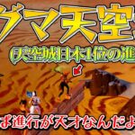 【フォートナイト】日本1の天空城猛者がヤバすぎる！まさかのマグマ天空城をやってみた結果とんでもないことに！！！【ゆっくり実況】