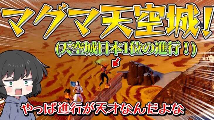 【フォートナイト】日本1の天空城猛者がヤバすぎる！まさかのマグマ天空城をやってみた結果とんでもないことに！！！【ゆっくり実況】