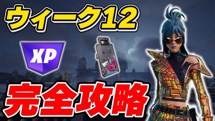 【完全攻略】シーズン1ウィーク12クエスト完全攻略/解説【Fortnite/フォートナイト】