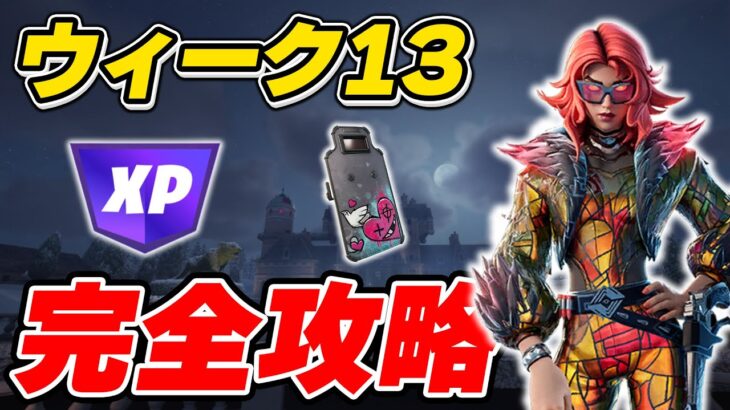 【完全攻略】シーズン1ウィーク13クエスト完全攻略/解説【Fortnite/フォートナイト】