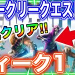 【攻略】ウィークリークエスト「ウィーク1」を最速攻略する方法！！【フォートナイト】【クエスト】【攻略】【シーズン2】