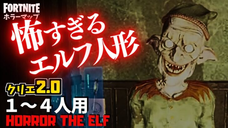 【フォートナイトホラーマップ】1～4人用 奇妙なエルフ人形が怖すぎるフォトナのクリエ2.0ホラゲー！ -horror the elf- UEFN (マップコード付)【ハヤルチャンネル】