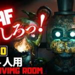 【フォートナイトホラーマップ】1～4人用 FNAFの怖さと面白さが楽しめるマップがやばい！クリエ2.0ホラゲー！ -fnaf living room- UEFN (マップコード付)【ハヤルチャンネル】