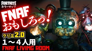 【フォートナイトホラーマップ】1～4人用 FNAFの怖さと面白さが楽しめるマップがやばい！クリエ2.0ホラゲー！ -fnaf living room- UEFN (マップコード付)【ハヤルチャンネル】