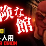 【フォートナイトホラーマップ】1～4人用 見知らぬ館が舞台の危険な「オリオン」が怖い！-horror orion- (マップコード付)【ハヤルチャンネル】