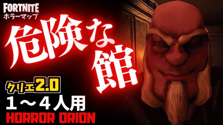 【フォートナイトホラーマップ】1～4人用 見知らぬ館が舞台の危険な「オリオン」が怖い！-horror orion- (マップコード付)【ハヤルチャンネル】