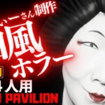 【フォートナイトホラーマップ】1～4人用 ガチ怖い芸者がやばすぎるねばてぃーさんの和風ホラー！-japan pavilion- japan geisya (マップコード付)【ハヤルチャンネル】