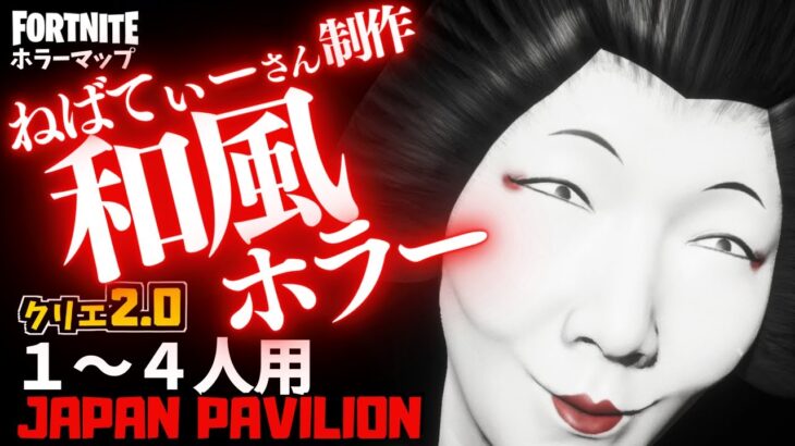 【フォートナイトホラーマップ】1～4人用 ガチ怖い芸者がやばすぎるねばてぃーさんの和風ホラー！-japan pavilion- japan geisya (マップコード付)【ハヤルチャンネル】