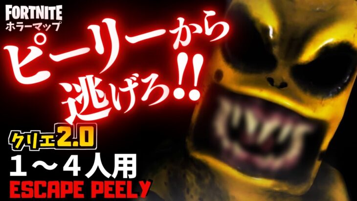 【フォートナイトホラーマップ】1～8人用 危険なピーリーが襲ってくるクリエ2.0ホラゲーが怖い！ -horror escape peely- (マップコード付)【ハヤルチャンネル】