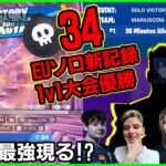 【大注目】1v1優勝にソロ大会34キルEU記録達成!?新星対面最強Mariusが今話題になってます【フォートナイト】